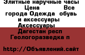 Элитные наручные часы Omega › Цена ­ 2 990 - Все города Одежда, обувь и аксессуары » Аксессуары   . Дагестан респ.,Геологоразведка п.